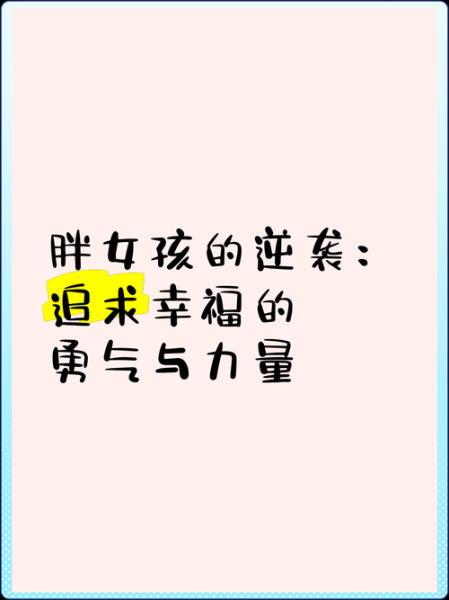形容胖的美丽词语有哪些_胖女孩如何优雅自信