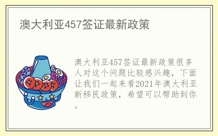 457签证是什么_如何申请457移民