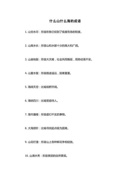 描写湖海的词语有哪些_四字词语大全