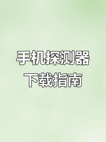 手机探测器软件怎么用_手机探测器软件真的有用吗