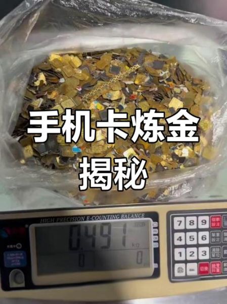 手机里有黄金吗_废旧手机提炼黄金靠谱吗