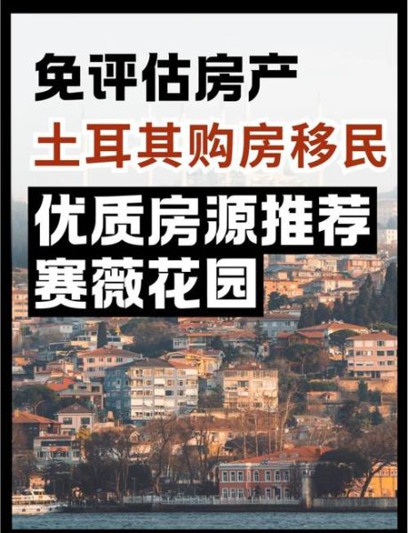 土耳其买房移民条件_土耳其买房移民多少钱