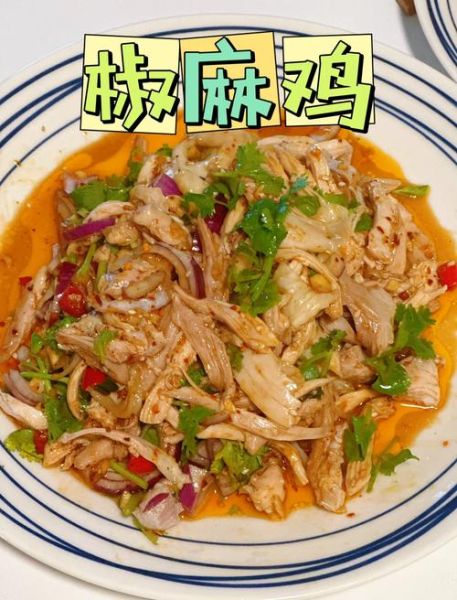 椒麻鸡怎么做才正宗_正宗椒麻鸡做法