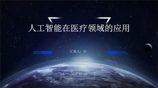 人工智能如何改变未来_人工智能在医疗领域的应用