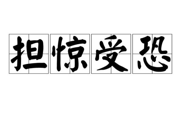 惊吓的面色词语有哪些_如何准确描写人物受惊表情