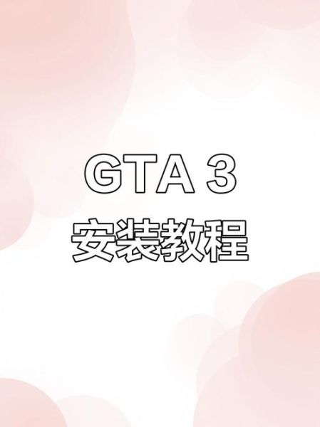 gta3手机版怎么下载_gta3手机版下载教程