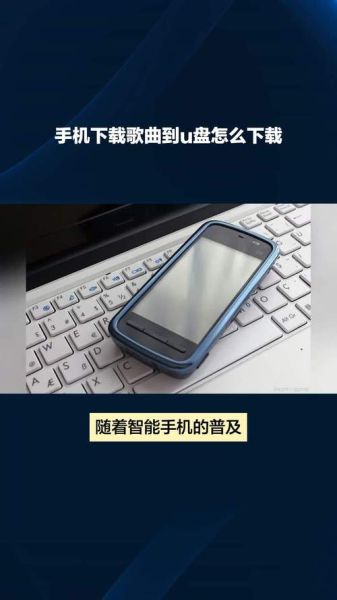 手机怎么下载歌曲到u盘_手机歌曲如何传到u盘