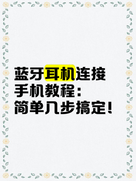 华为手机怎么连接蓝牙耳机_蓝牙耳机连不上怎么办