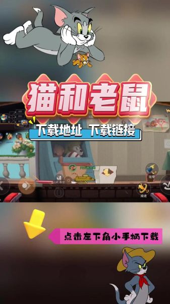 猫老鼠游戏怎么玩_猫和老鼠手游新手技巧