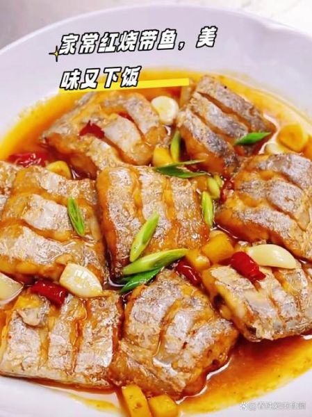 红烧带鱼怎么做好吃_红烧带鱼的家常做法