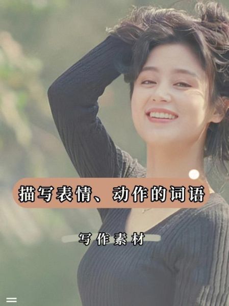 女人表情的词语有哪些_如何准确读懂