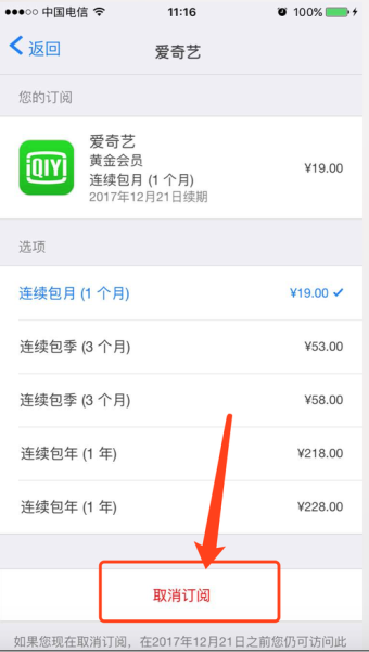 苹果手机怎么取消爱奇艺自动续费_爱奇艺会员自动续费关闭教程