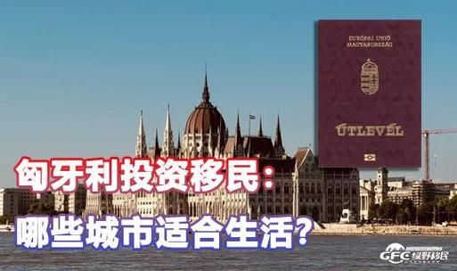 匈牙利适合移民吗_匈牙利移民优缺点