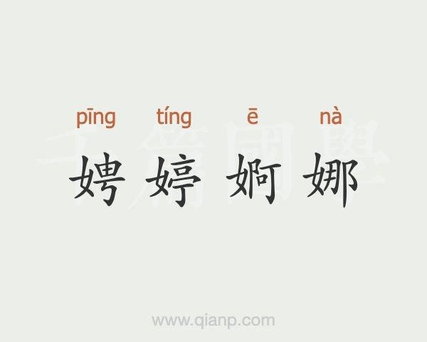 娉婷的近义词有哪些_娉婷与婀娜的区别