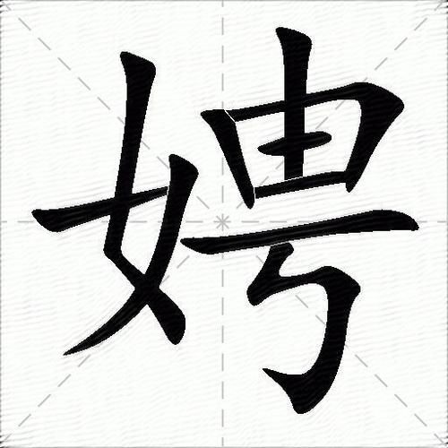 娉婷的近义词有哪些_娉婷与婀娜的区别