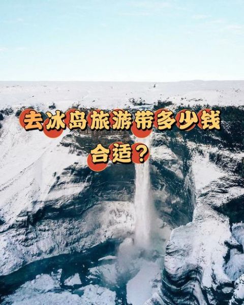移民冰岛需要什么条件_移民冰岛要多少钱