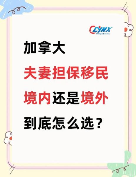 加拿大团聚移民中介费用_配偶担保流程