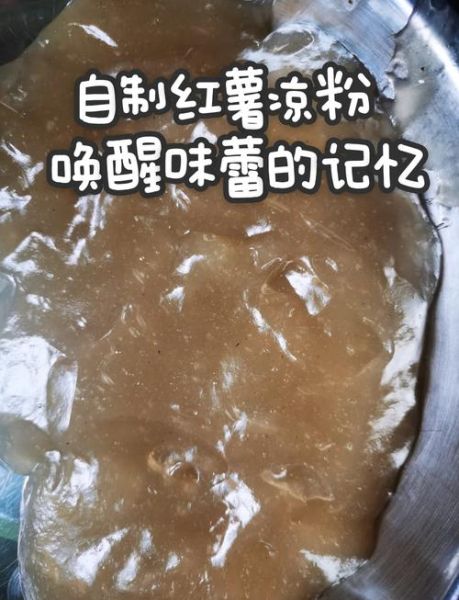红薯凉粉怎么做_红薯凉粉为什么不成型