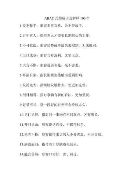 什么是abac成语_哪些动物abac成语最常用