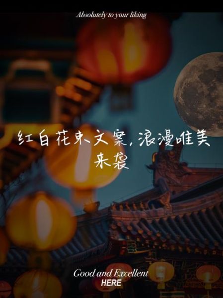 红白色词语有哪些_红白配色文案怎么写