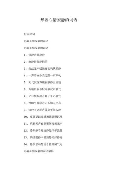 恬静的静词语有哪些_如何写出宁静氛围