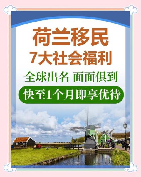 荷兰移民政策2024最新变化_如何申请荷兰高技术移民