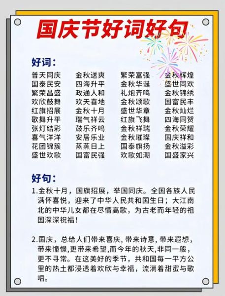 国庆欢乐词语有哪些_如何巧妙运用在作文里