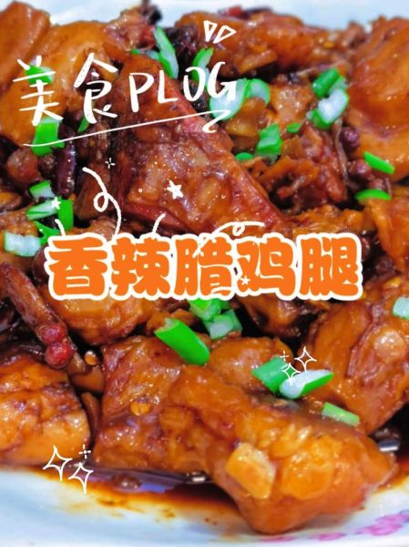 香辣鸡腿怎么做_香辣鸡腿腌制多久才入味