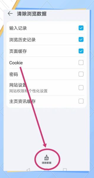 华为手机浏览器闪退怎么办_如何清理缓存