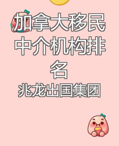 加拿大移民中介哪家好_移民加拿大需要哪些条件