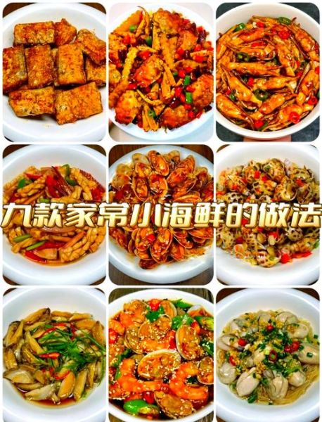 小海鲜怎么做好吃_家常小海鲜做法大全