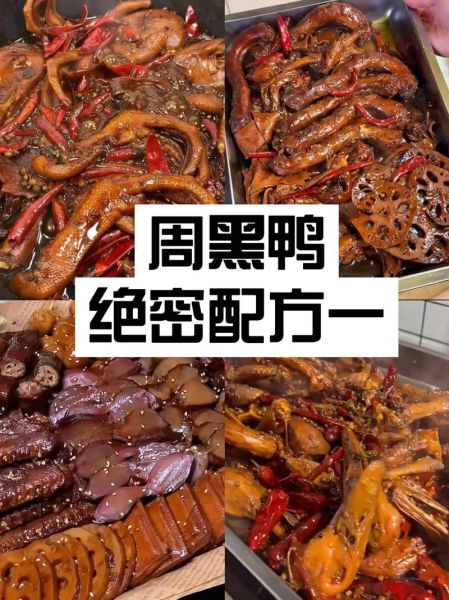 周黑鸭配方怎么做_周黑鸭做法详解