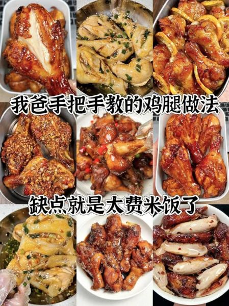 鸡的家常做法大全_鸡腿怎么做好吃又简单