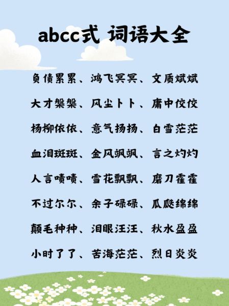 夏天有哪些abcc词语_夏天abcc词语怎么写