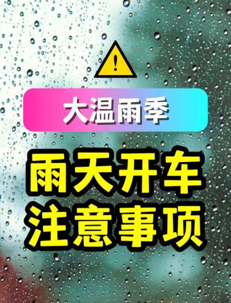 下雨天气如何安全出行_雨天开车注意事项有哪些