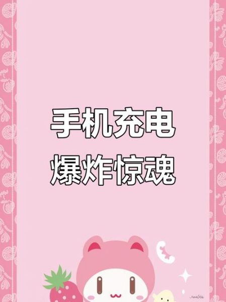 手机充电会爆炸吗_怎么避免充电爆炸