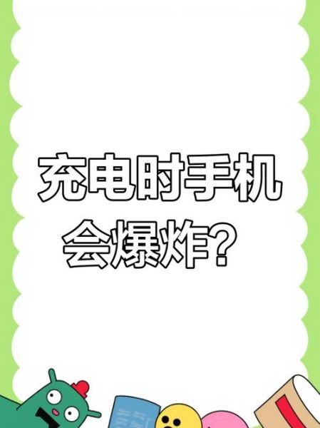 手机充电会爆炸吗_怎么避免充电爆炸