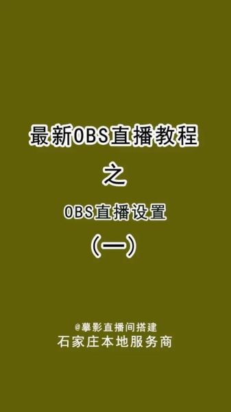 OBS手机版怎么用_OBS手机版设置教程