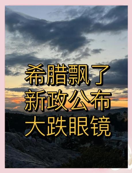 希腊买房移民新政条件_2024希腊购房移民最新政策