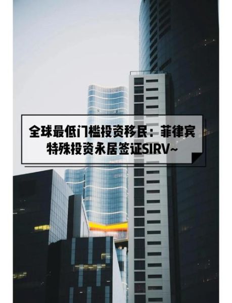 菲律宾投资移民多少钱_菲律宾投资移民流程