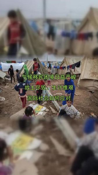 气候移民是什么_气候移民会去哪里