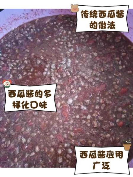 西瓜酱怎么做_西瓜酱的做法视频教程