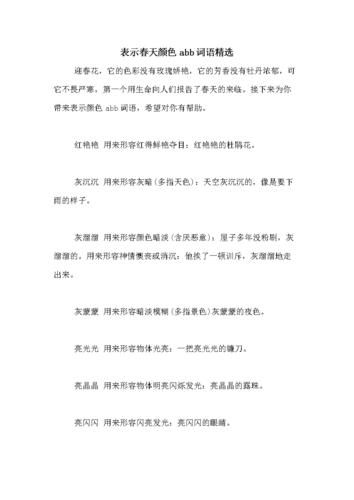 春天有哪些abb词语_春天abb词语怎么用