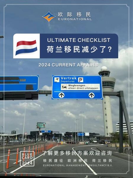 移民荷兰需要什么条件_荷兰移民最新政策2024