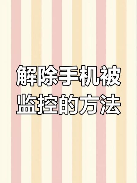 手机远程监控怎么解除_远程控制怎么关闭
