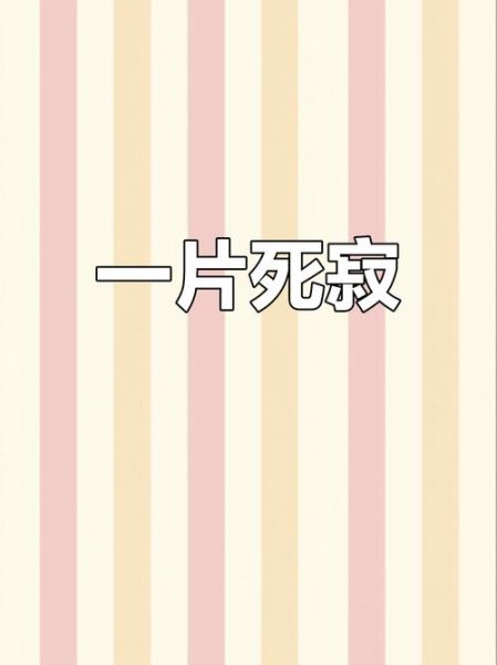 死寂词语有哪些_死寂词语怎么用