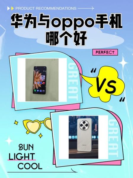 华为手机好还是OPPO手机好_怎么选