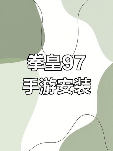 97拳皇手机版下载_97拳皇手机版怎么下载