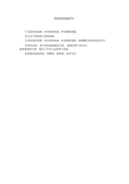 形容汹涌的词语有哪些_如何用在作文里