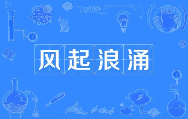 形容汹涌的词语有哪些_如何用在作文里